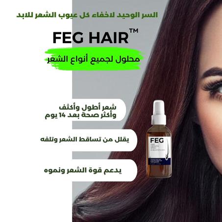 زيت معالجة تساقط الشعر FEG HAIR 🌟🌟🌟🌟🌟