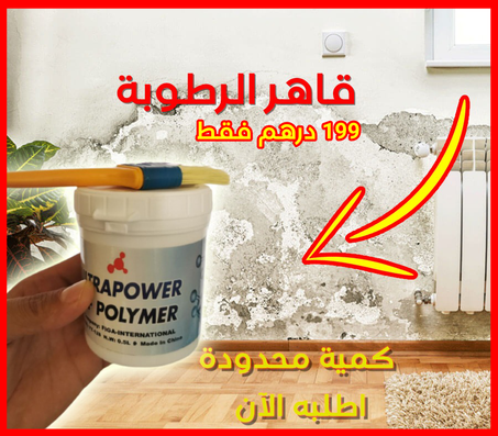 مانع التسريبات  ضد الرطوبة polymer
