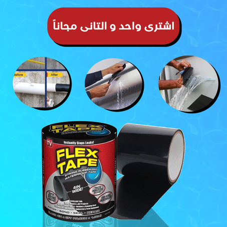 "الشريط المطاطي المضاد للماء " flextape اشتري واحد و التاني مجاناً