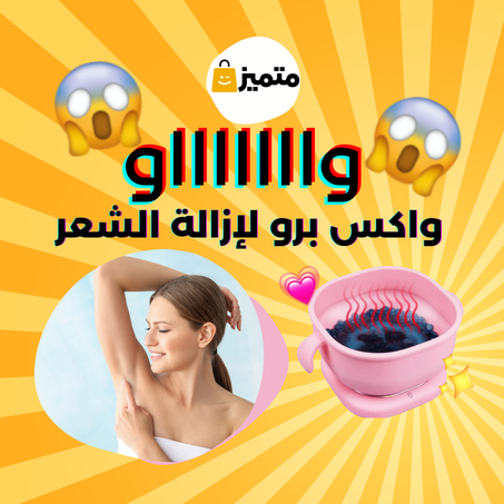 جهاز سيليكون واكس برو لإزالة الشعر