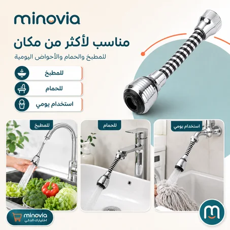 رأس صنبور دوّار 360° مضاد للرذاذ