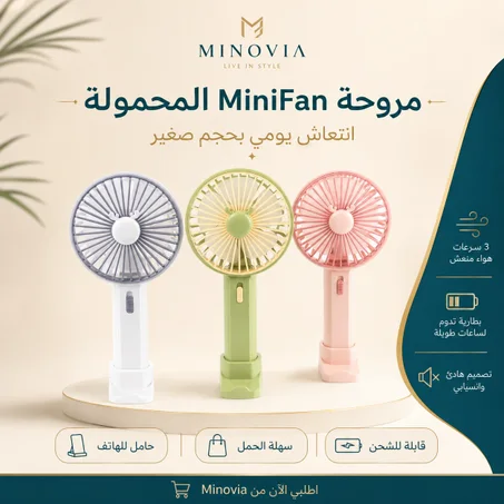 مروحة MiniFan المحمولة مع حامل للهاتف