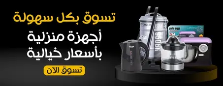 الأجهزة المنزلية