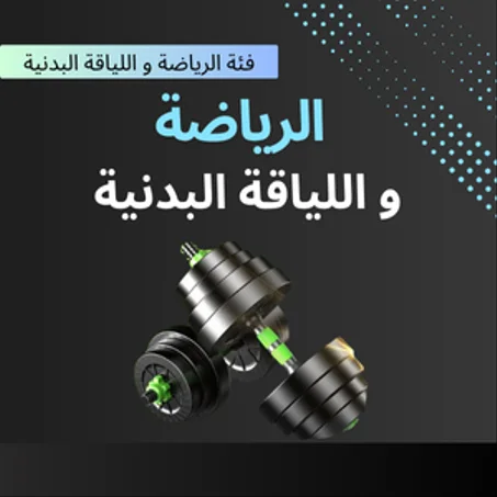 الرياضة واللياقة البدنية