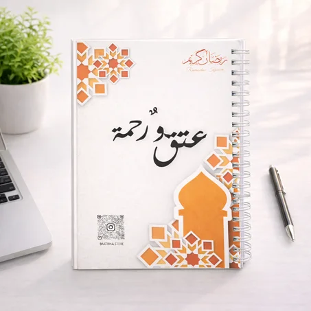 عتق و رحمة planner