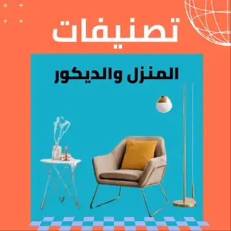 المنزل والديكور