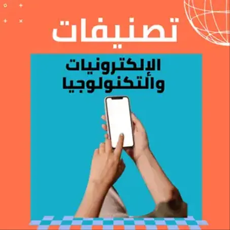 الإلكترونيات والتكنولوجيا