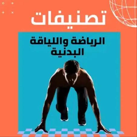 الرياضة واللياقة البدنية