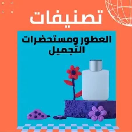 العطور ومستحضرات التجميل