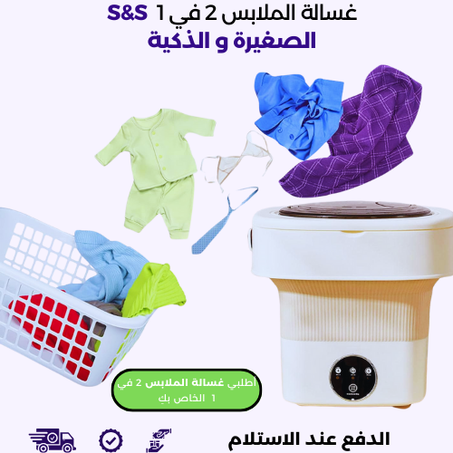 آلة غسيل الملابس 2 في 1 : الصغيرة و الذكية  Smart & Small
