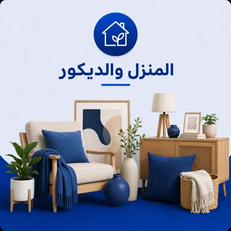 المنزل والديكور
