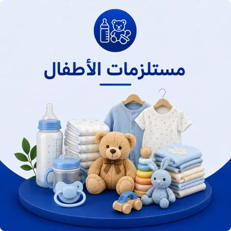 مستلزمات الأطفال