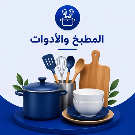 المطبخ والأدوات