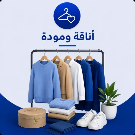 أناقة ومودة