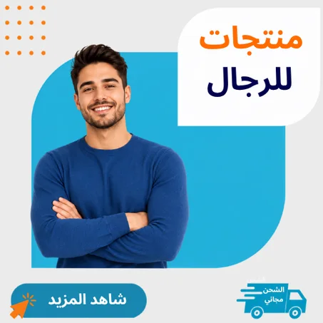منتجات للرجال
