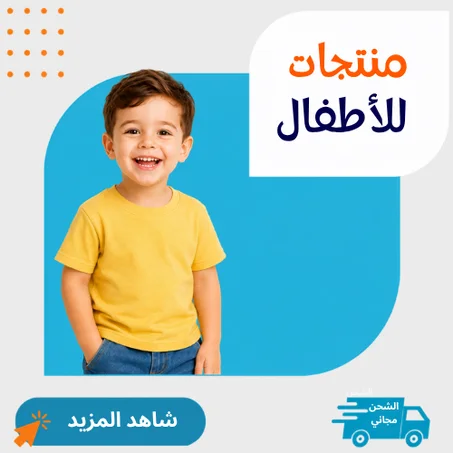 منتجات للأطفال
