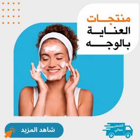 منتجات العناية بالوجه