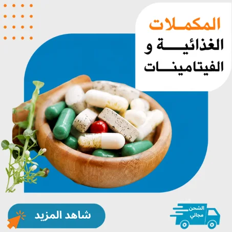 المكملات الغذائية والفيتامينات