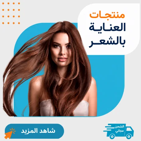 منتجات العناية بالشعر