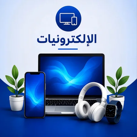 الإلكترونيات