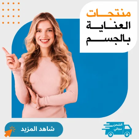 منتجات العناية بالجسم