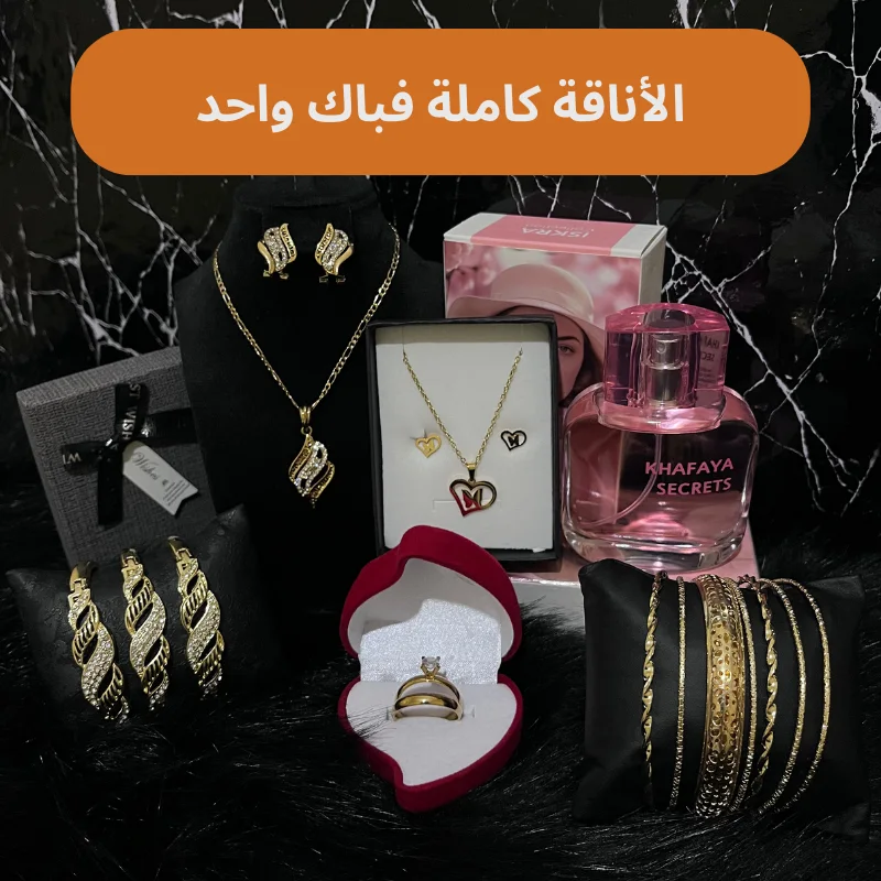 باك أكسيسوارات  + عطر خفايا