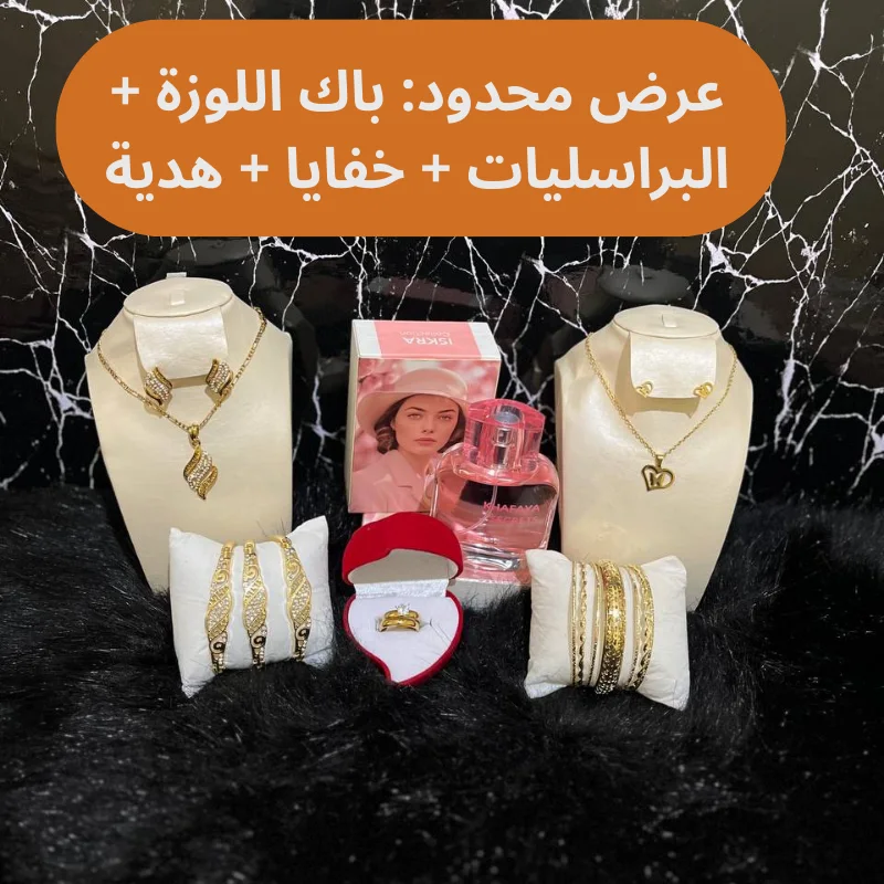 طقم أكسسوارات فاخر مع عطر