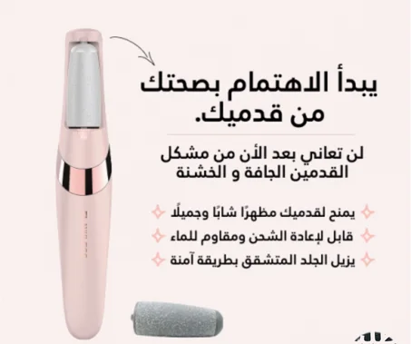 جهاز إزالة الجلد الميت من القدمين (الكمية محدودة جداا)