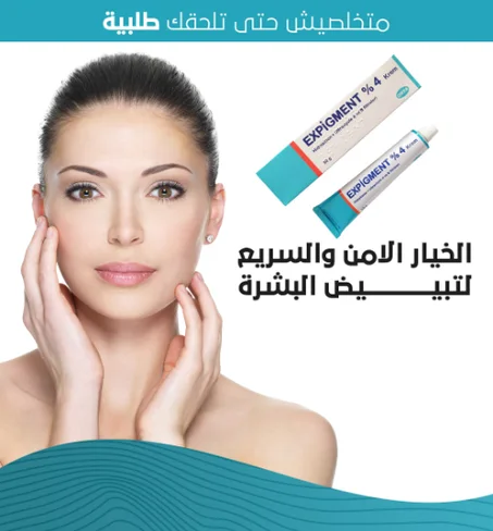 كريم expigment لتبييض البشرة