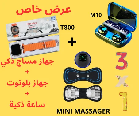 Pack هبال ساعة ذكية + سماعات بلوتوت + جهاز مساج الذكي