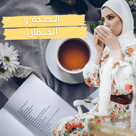 الـــصــحة و الــجـــمــال