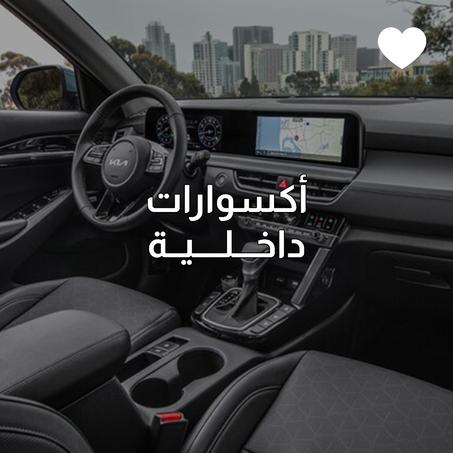 أكسوارات داخلية