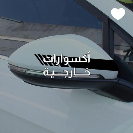 أكسوارات خارجية