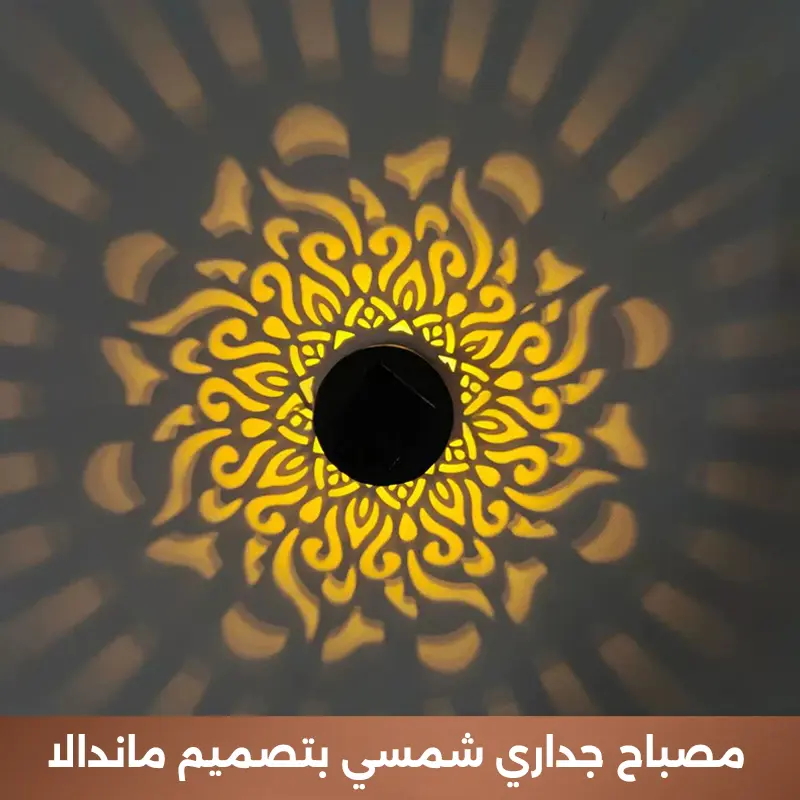 مصباح ماندالا يعمل بالطاقة الشمسية