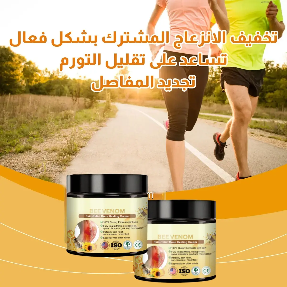 ودع آلام المفاصل مع كريم النحل الطبيعي