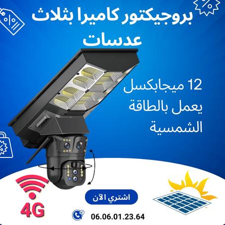بروجيكتور كاميرا بثلاث عدسات 12 ميجابكسل يعمل بالطاقة الشمسية 4 Zoom Optique X10