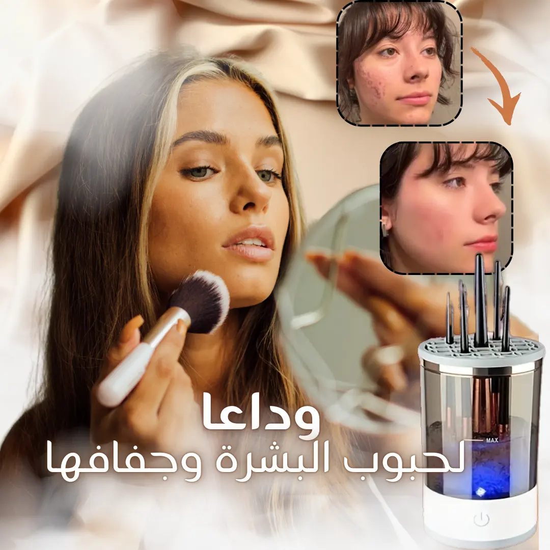 غسالة الفرش الكهربائية