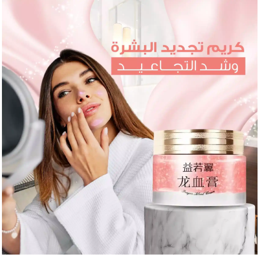 كريم الريتينول بدم التنين