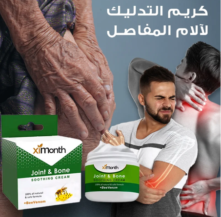 مرهم طبيعي للقضاء على آلام المفاصل
