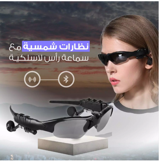 النظارات الشمسية الذكية