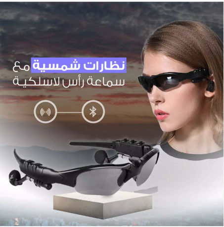 النظارات الشمسية الذكية