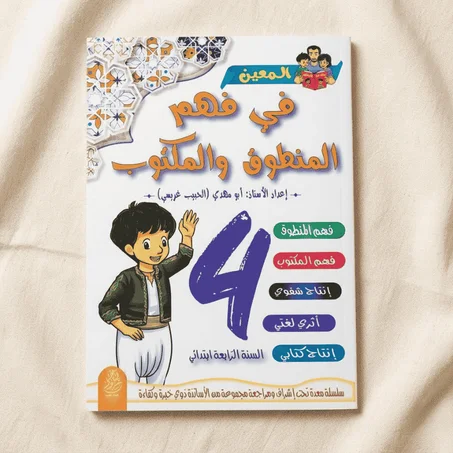 فهم المنطوق والمكتوب 4