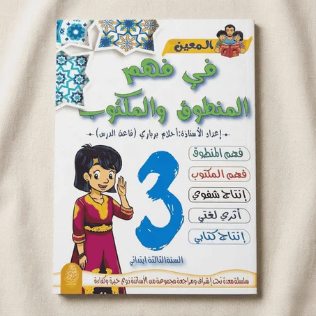 فهم المنطوق والمكتوب 3