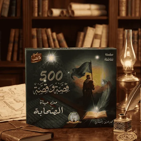 من حياة الصحابة