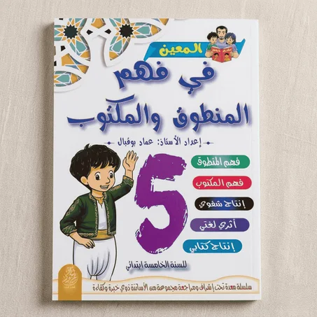 فهم المنطوق والمكتوب 5