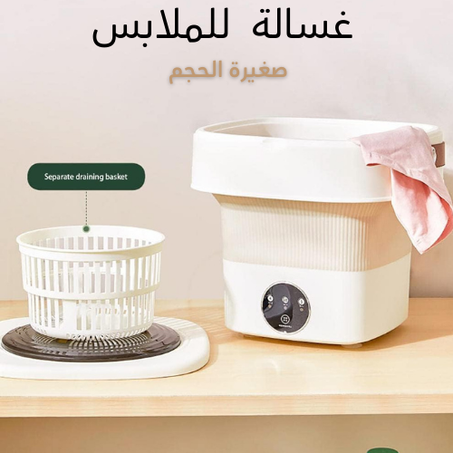 غسالة صغيرة للملابس - Small Machine For Clothes