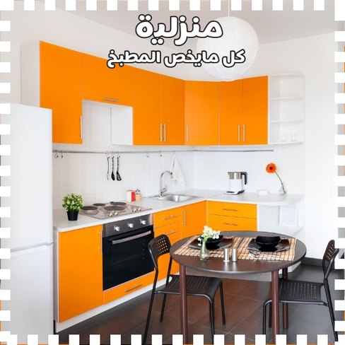 كل ما يخص المطبخ