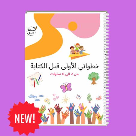 كتاب تمارين مسك القلم✏️