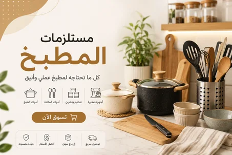 مستلزمات المطبخ