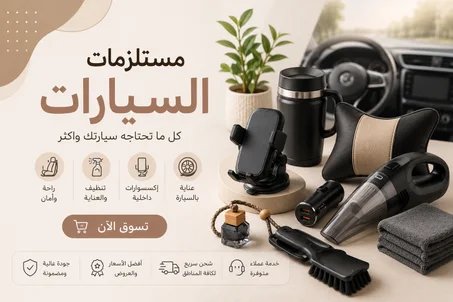 مستلزمات السيارات